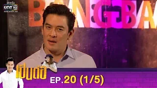 เป็นต่อ 2019 | EP.20 (1/5) | 15 มิ.ย. 62 | one31