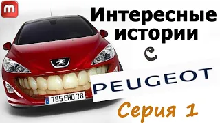 Интересные истории Peugeot 308 T9. Серия-1