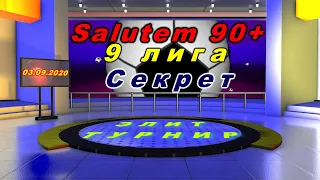 Секрет - Salutem 90+. 9 лига. 03. 09. 2020.