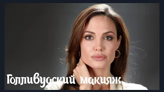 Голливудский макияж /техника нанесения.