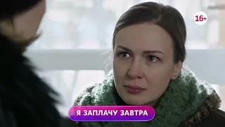 Я заплачу завтра 1-4 серия