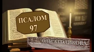 Место из Библии. Наши провозглашения. 97 Псалом