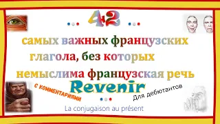 42 французских неправильных глагола, без которых невозможна речь. "Revenir". Примеры и значения.