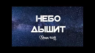 Open Kids -  Небо дышит Audio