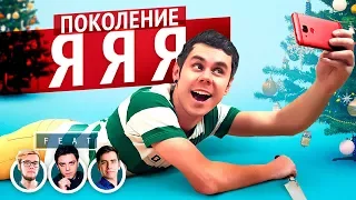 ПОКОЛЕНИЕ ЯЯЯ — ТОПЛЕС | ЗАКЛЮЧИТЕЛЬНЫЙ ВЫПУСК 2017