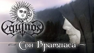 Equinox - Сон Вратиаса (Vratyasa's dream)