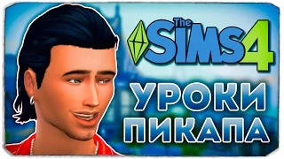 УРОКИ ПИКАПА - Дневник Видеоблогера - Sims 4