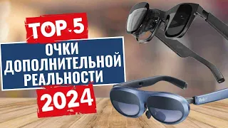 ТОП-5: Лучшие умные очки дополнительной реальности 2024 года / Рейтинг умных AR-очков, цены