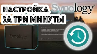 Как настроить Time Machine в Synology