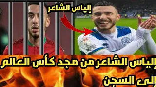 الدولي المغربي#إلياس الشاعر من كأس العالم إلى السجن