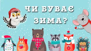 Чи буває Зима? ❄ Олександр Хоменко ⛄ казка про ЗИМУ українською