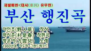 재발매판(대사 유무편) ‘부산(釜山) 행진곡(行進曲)’[방운아(方雲兒) 노래. 1960년대. 미도파(MIDOPA)•그랜드레코드(GRAND RECORD)]