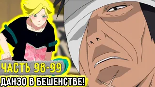 [Отдел Пыток #98-99] Аоба Провалил Задание ДАНЗО?! | Альтернативный Сюжет Наруто