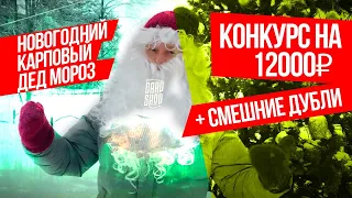 НОВОГОДНЕЕ ПОЗДРАВЛЕНИЕ РЫБАКАМ! 🐯 РОЗЫГРЫШ ПРИЗОВ НА 12 000 РУБ от CARPSHOP и CARPTODAY!