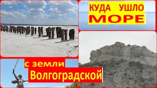 Куда ушло море с земли Волгоградской