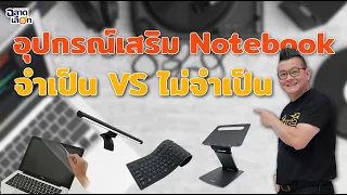 อุปกรณ์เสริม Notebook จำเป็น VS ไม่จำเป็น!