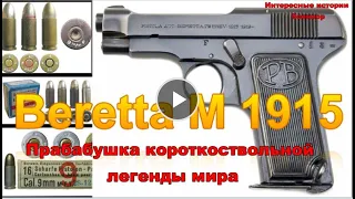 Пистолет Beretta M 1915. Прабабушка короткоствольной легенды мира