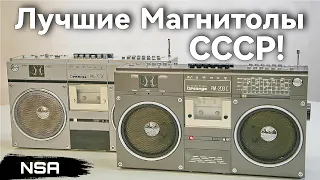 Лучшие кассетные Магнитолы СССР! ТОП-10 советских переносных кассетников!