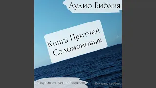 Книга Притчей Соломоновых. Глава 22. Библия