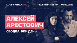 Алексей Арестович. День 161. Сводка.  Беседа с  Юлией Латыниной/LatyninaTV