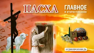 ПАСХА – о главном и второстепенном [ЦЕРКОВЬ БЕЗ СТЕН]