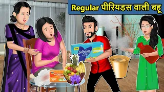 Kahani Regular पीरियड्स वाली बहू : Saas Bahu Ki Kahaniya | Moral Stories in Hindi | Mumma TV Story