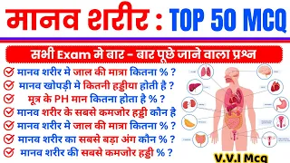 TOP 50 Biology अति महत्वपूर्ण प्रश्न | Biology top 100 mcq | जीव विज्ञान मानव शरीर महत्वपूर्ण प्रश्न