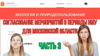 Согласование мероприятий в периоды НМУ для Московской области. Часть 3