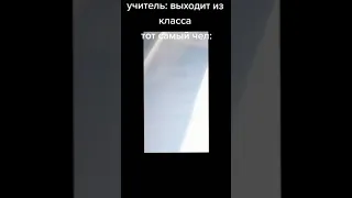 пов: учитель вышел / тик ток лучшее