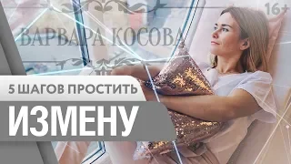 Мужская Измена. Что делать, если любимый человек изменил? Техника прощения. 16+