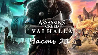 Assassin’s Creed Valhalla Прохождение Часть 21 Викинги атакуют