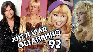 ХИТ-ПАРАД ОСТАНКИНО 92 | Песня 92 | Песня года 92 | Российские хиты 1992 года | Аллегрова и другие