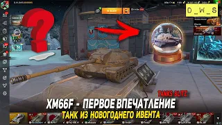 Выкатываю в рандом XM66F - первое впечатление в  Blitz | D_W_S