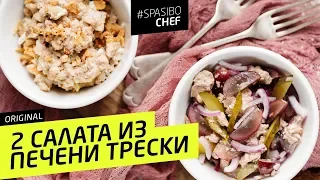 2 САЛАТА ИЗ ПЕЧЕНИ ТРЕСКИ: один вас точно удивит! - рецепт шеф повара Илья Лазерсон