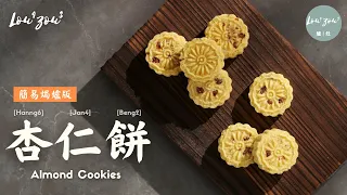 【ENG/繁SUB】How to make Macau Style Almond Cookies  simple & easy recipe #Lou4Zou3食譜