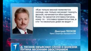 Д. Песков объяснил слухи о болезни Путина весенним обострением