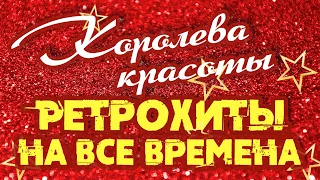 КОРОЛЕВА КРАСАВИЦА | Ретрохиты на все времена | Песни СССР