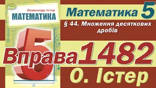 Істер Вправа 1482. Математика 5 клас