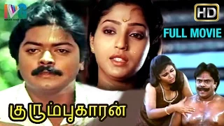 Kurumbukkaran Tamil Full Movie | Murali | Suma | Janagaraj | Ameerjan | Indian Video Guru