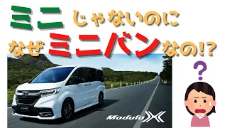 【ミニバンとは？】大きな車なのに、なぜミニバンと呼ぶの？？　知っていそうで全然知らないミニバンのナゾに迫る！！