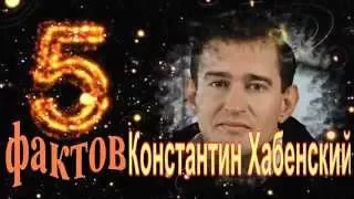 Константин Хабенский - 5 интересных фактов из жизни знаменитости // Konstantin Khabensky