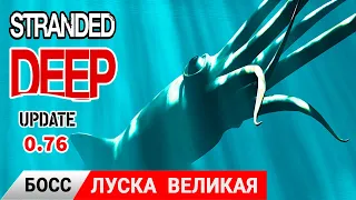 Босс ЛУСКА ВЕЛИКАЯ ➤ Игра Stranded Deep прохождение #18