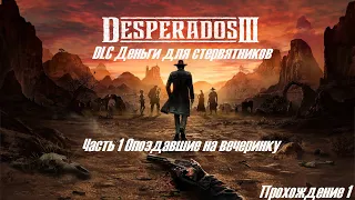 Desperados III 3 DLС Деньги для стервятников. Часть 1 Опоздавшие на вечеринку. Прохождение 1