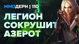 ММОдерн №110 [самое интересное из мира ММО] — WoW Legion, Albion Online, Escape from Tarkov, TERA...