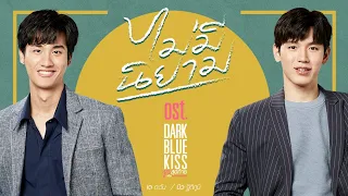 ไม่มีนิยาม Ost.Dark Blue Kiss จูบสุดท้ายเพื่อนายคนเดียว - เต ตะวัน, นิว ฐิติภูมิ