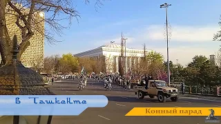 Конный парад в Ташкенте