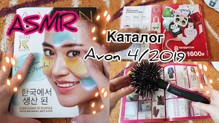 ASMR. Листаем каталог Avon 4/2019/Показываю свои покупочки:-)=^.^=