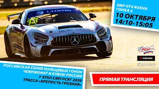 6+ СМП РСКГ 2020 7 этап | Класс SMP GT4 RUSSIA | Гонка 2 | Крепость Грозная