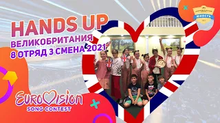 Hands Up | Великобритания | 8 отряд | 3 смена 2021 | Евровидение | Eurovision