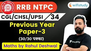 9:00 PM - NTPC, UPSI, CHSL, SSC CGL 2020 | Maths by Rahul Deshwal | Previous Year Paper #3